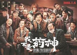 [중국 화양영화] 藥神이 된 中 골수암 환자 영화…의약품 개혁 촉매제