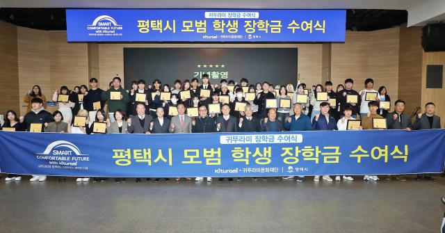 경기도 평택시 귀뚜라미 장학금 수여식에서 참석자들이 기념촬영을 하고 있다 사진귀뚜라미그룹