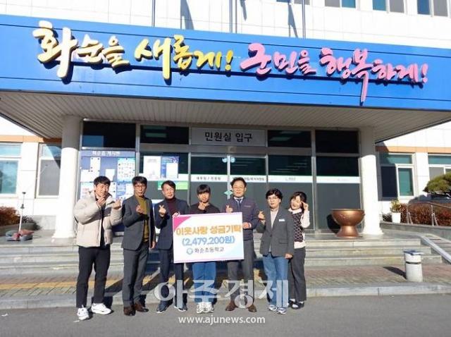 화순초등학교는 최근 아나바다장터를 열고 얻은 수익금을 모두 기부했다 사진 왼쪽에서 세 번째가 화순초등학교 조영래 교장선생님 사진화순군