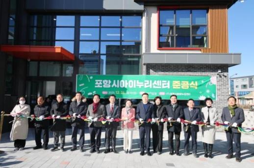 포항시, 아이누리센터 준공…영유아 돌봄·보육 종합 지원 거점 본격 운영