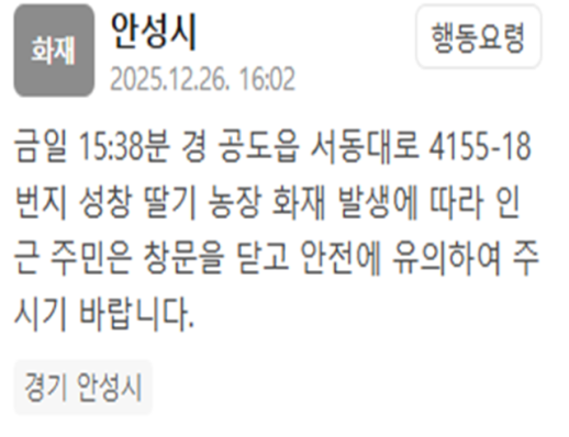 안성시 공도읍 딸기농장서 화재…인근 주민 안전 유의