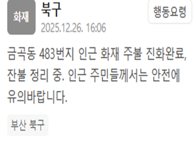 부산 금곡동 483번지 인근 화재가 초기 진화됐다 사진부산 북구청 재난문자