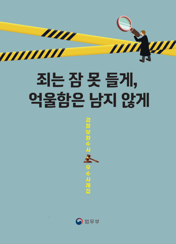 검찰 보완수사 우수사례집 사진법무부