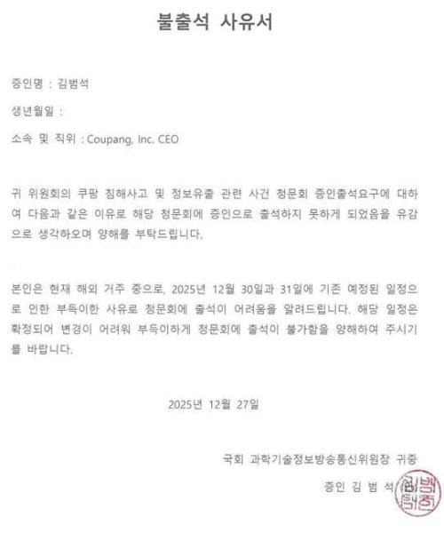 김범석 쿠팡Inc 이사회 의장이 제출한 증인 불출석 사유서 사진최민희 과방위 위원장 페이스북 갈무리