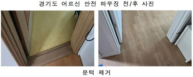 경기도 어르신 안전 하우징 전후 사진문턱 제거 사진경기도