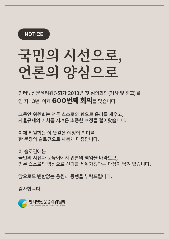 인신윤위 국민의 시선으로 언론의 양심으로 슬로건 사진인터넷신문윤리위원회