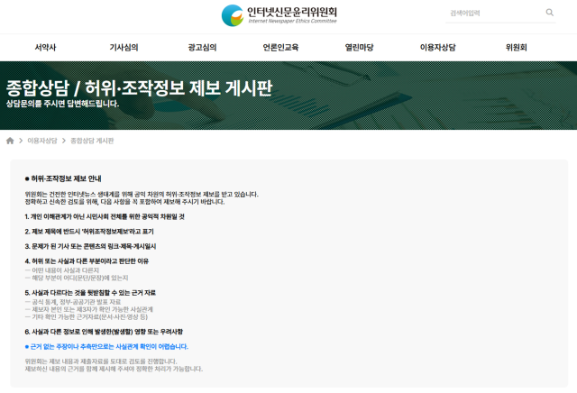 인신윤위 공식 홈페이지 허위조작정보 게시판 사진 사진인터넷신문윤리위원회