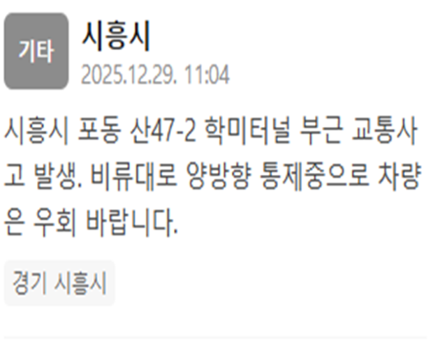 시흥시 학미터널 부근에서 교통사고가 발생했다 사진시흥시 안전재난문자