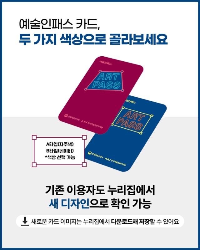 리뉴얼된 ‘예술인패스 카드’이미지 사진문화체육관광부