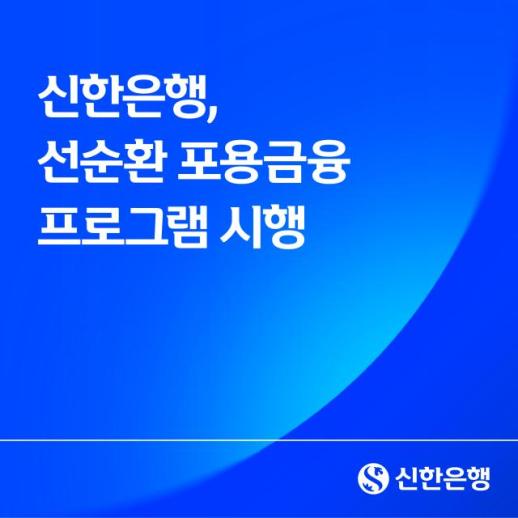 신한은행, 고객 납부한 이자로 원금 상환해 준다