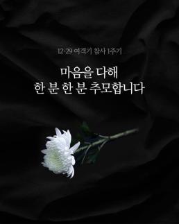 김동연, 12·29 여객기 참사 1주기...반드시 진실 밝혀야