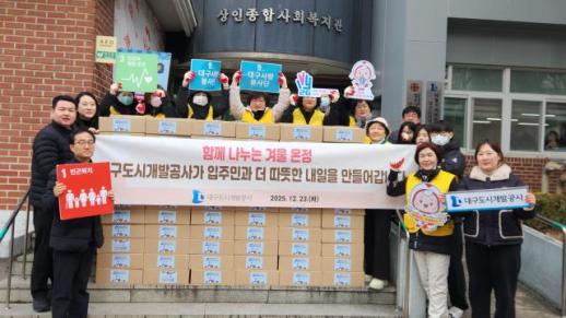 대구도시개발공사, 초고령 입주민 대상 겨울 온정 나눔 행사 열어