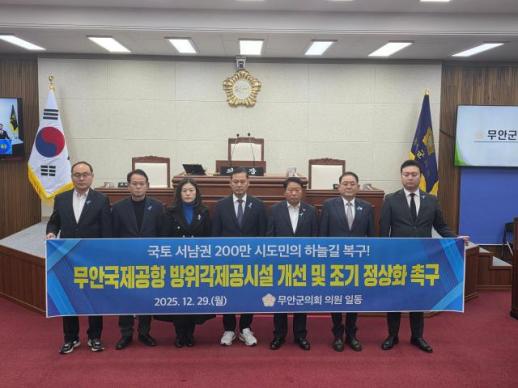 무안군의회, 방위각제공시설 개선 촉구 성명 발표