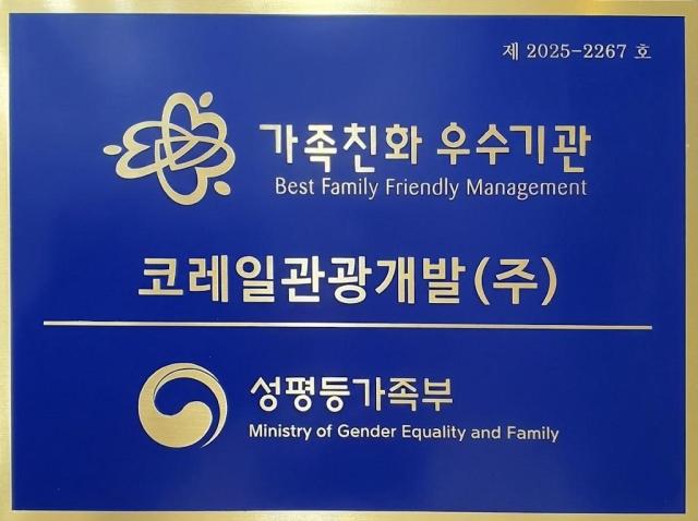 코레일관광개발, 가족친화인증 4차 연속·지역사회공헌 인정제 7년 연속 획득