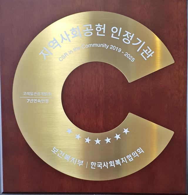 코레일관광개발 지역사회공헌인정 현판 사진코레일관광개발
