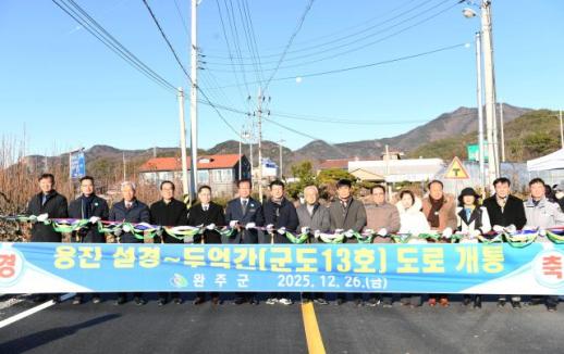 완주군, 용진 설경~두억 군도 개통…교통·물류 개선