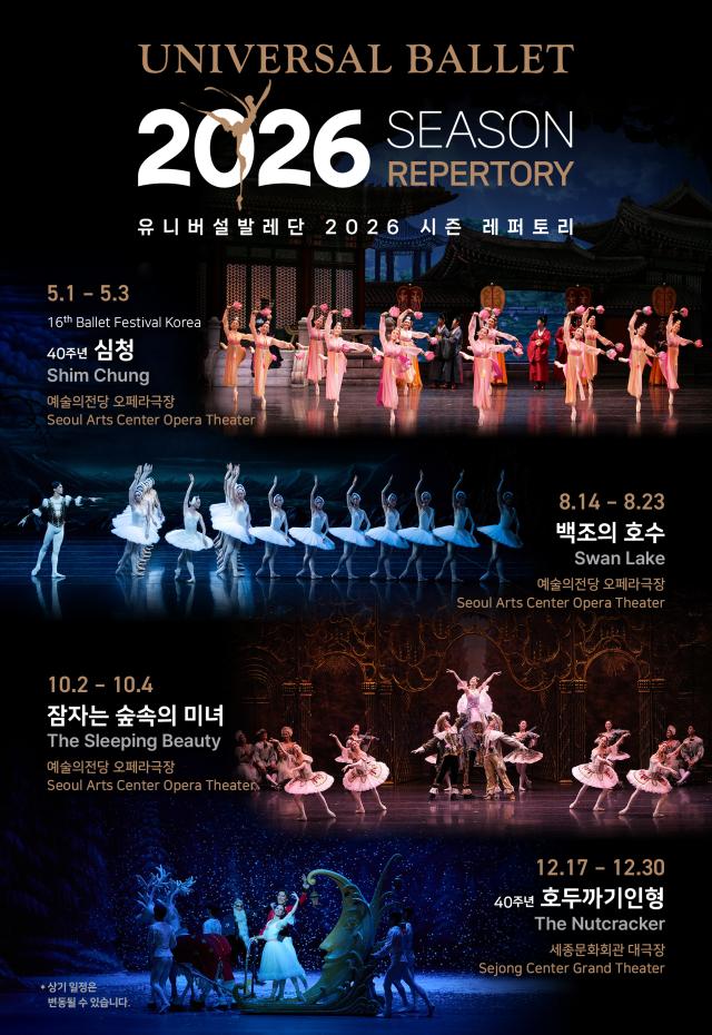 유네버설발레단 26년 시즌레퍼토리 포스터 사진유니버설발레단