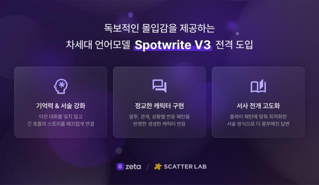 스캐터랩, AI 플랫폼 '제타' 언어모델 업그레이드