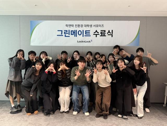 락앤락이 최근 개최한 친환경 대학생 서포터즈 그린메이트 25기 수료식에서 참가자들이 기념촬영을 하고 있다 사진락앤락