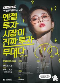 한국엔젤투자협회, 엔젤투자 전문 자격증 엔젤투자평가사 2급 제2회 시험 접수 시작