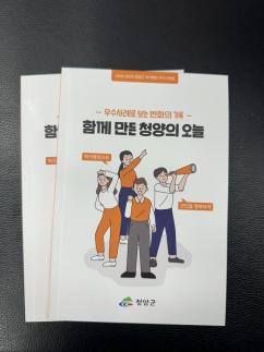 청양군, 4년 연속 충남 적극행정 우수기관 선정