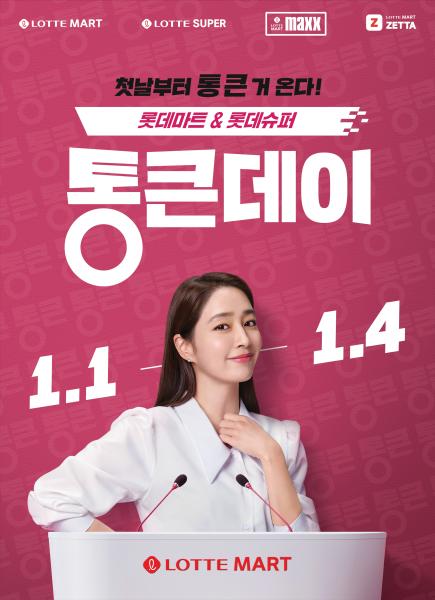 롯데마트 통큰데이 포스터 사진롯데마트