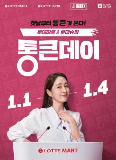 롯데마트, 새해 벽두부터 통큰데이... 월 1회 정례화