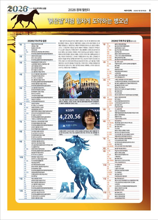 [2026 새해 경제캘린더] '붉은 말'의 해…국내외 주요 일정은?