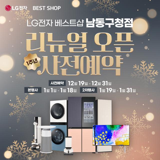 LG전자 베스트샵 남동구청점, 2026년 새해맞이 및 리뉴얼 1주년 기념 가전행사 진행