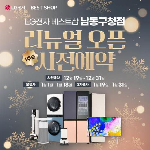 LG전자 베스트샵 남동구청점, 2026년 새해맞이 및 리뉴얼 1주년 기념 가전행사 진행