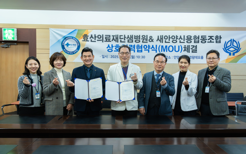 안양샘병원-새안양신용협동조합, 상호협력 협약 체결