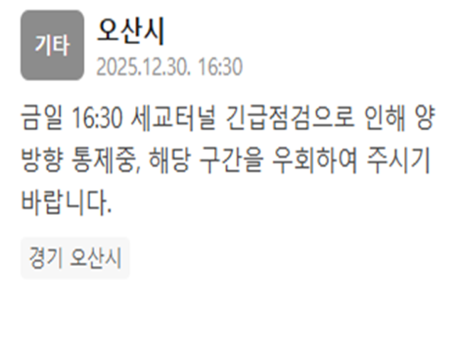 오산 세교터널 긴급점검…"양방향 통제 중"