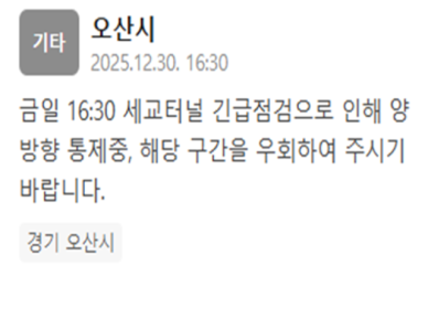 오산 세교터널 긴급점검…"양방향 통제 중"