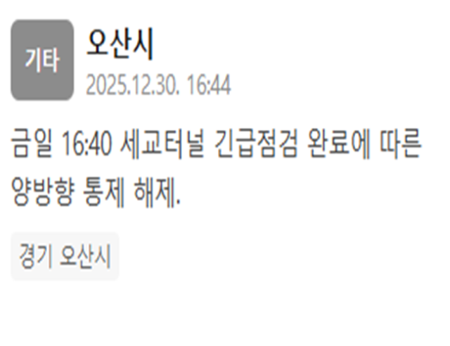 오산 세교터널 긴급점검 완료…"양방향 통제 해제"