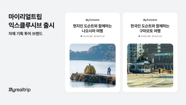 마이리얼트립, 자체 기획 투어 브랜드 출시