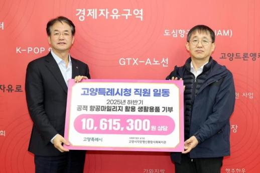 고양시, 연말 맞아 공적 항공마일리지 기부…1061만원 상당