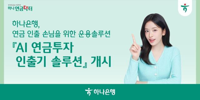 하나은행, 은행권 최초 AI 연금투자 인출기 솔루션 서비스 출시