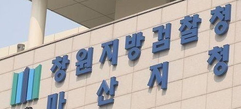 창원지검 마산지청 사진연합뉴스