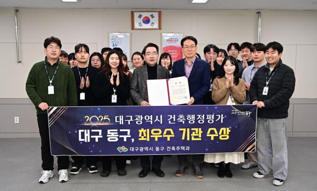 대구 동구청은 ‘2025년 대구광역시 건축행정평가’에서 최우수 기관으로 선정됐다 사진대구동구
