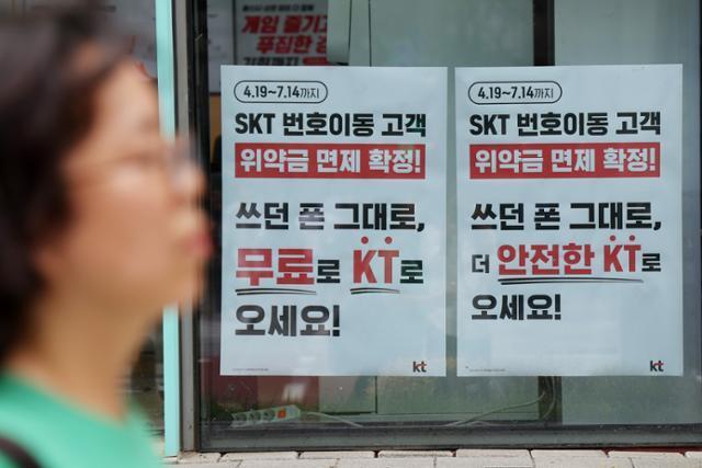 지난 7월 6일 서울 시내의 한 KT 매장에 SK텔레콤 번호이동 고객에 대한 위약금 면제를 안내하며 홍보하는 문구가 붙어 있다사진연합뉴스