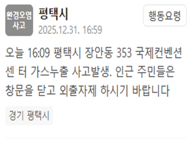 평택 국제대 컨벤션센터서 가스누출 사고…"창문 닫고 외출 자제"