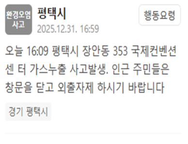 평택 국제대 컨벤션센터서 가스누출 사고…"창문 닫고 외출 자제"