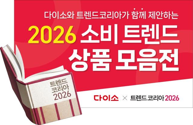  ‘다이소 x 트렌드 코리아 2026’ 기획전 이미지 사진다이소