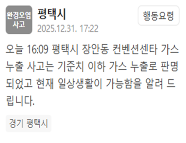 평택시 장안동 컨벤션센터 가스누출 사고 기준치 이하…"일상생활 가능"