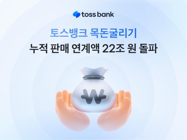 토스뱅크 목돈굴리기 누적 판매 연계액 22조원 돌파 사진토스뱅크
