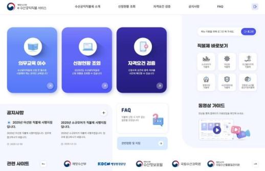 수산공익직불제 자격요건·처리과정 온라인으로 확인하세요