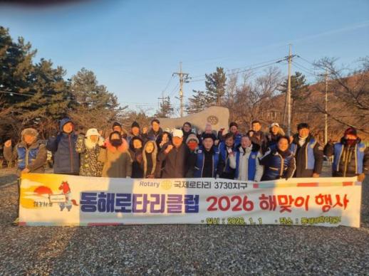동해로타리클럽, 2026년 새해맞이 나눔 봉사로 온기 더해