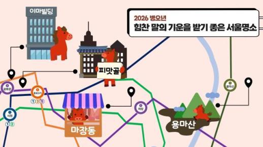 [기수정의 여행 in] 병오년 새해, 말의 기운을 따라 걸어볼까