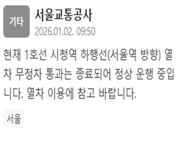 시청역 하행선서울역 방향 무정차 통과가 종료됐다 사진서울교통공사 재난문자