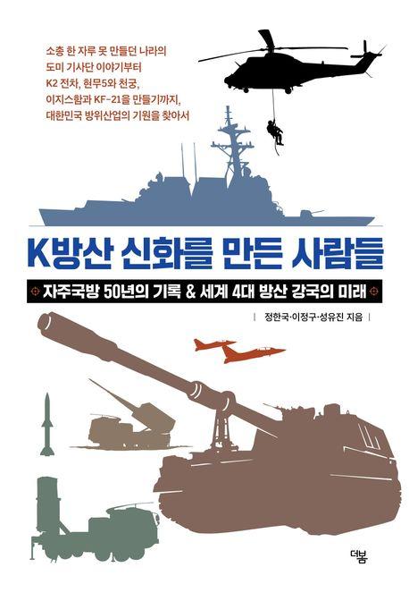 K방산 신화를 만든 사람들